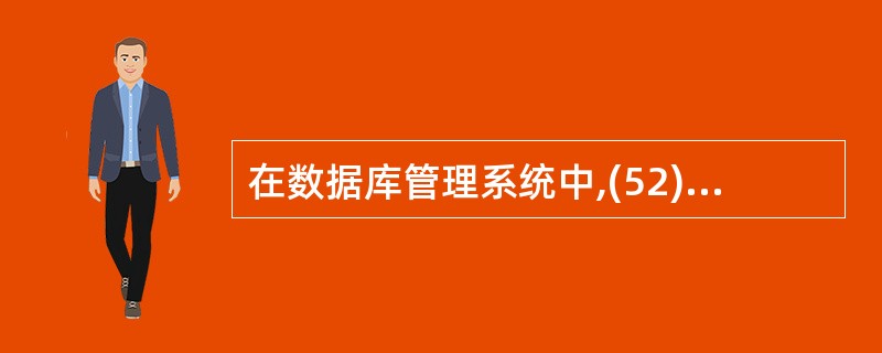 在数据库管理系统中,(52)不属于安全性控制机制。