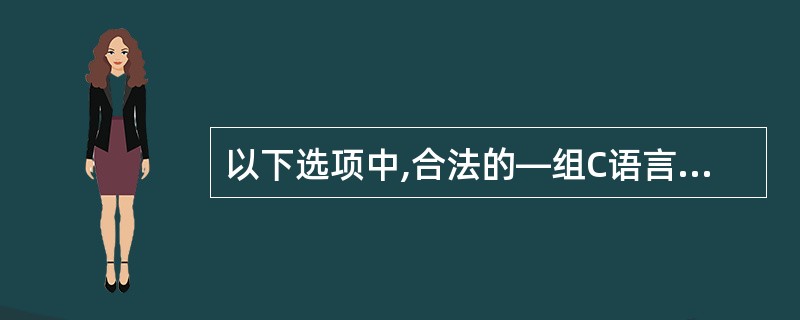 以下选项中,合法的—组C语言数值常量是