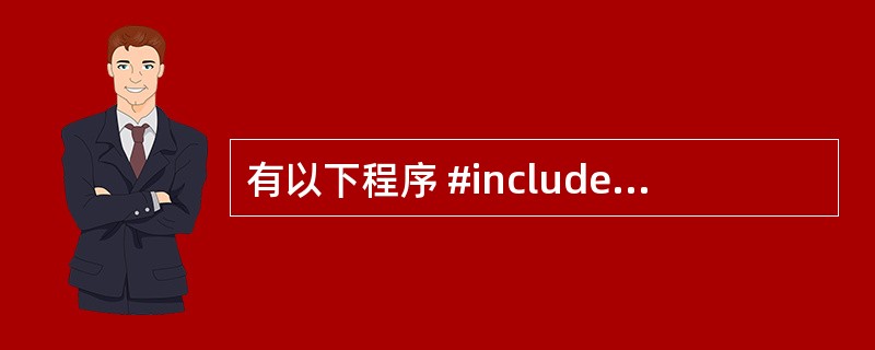 有以下程序 #include  struct tt { int x; struc