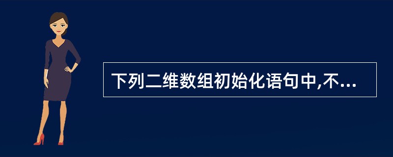下列二维数组初始化语句中,不正确的是()。
