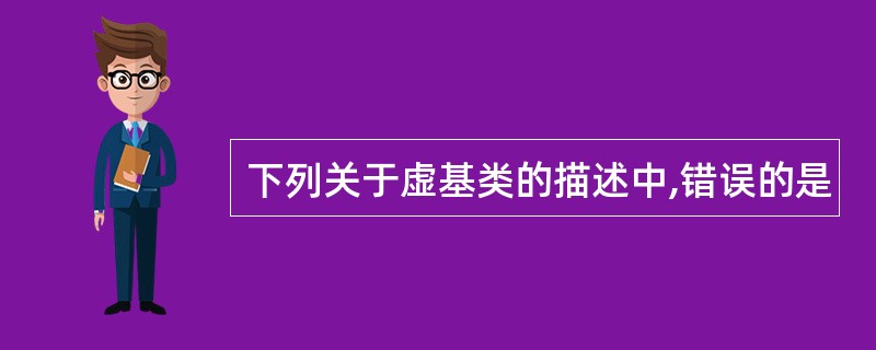 下列关于虚基类的描述中,错误的是