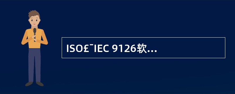 ISO£¯IEC 9126软件质量模型中第一层定义了六个质量特性,并为各质量特性