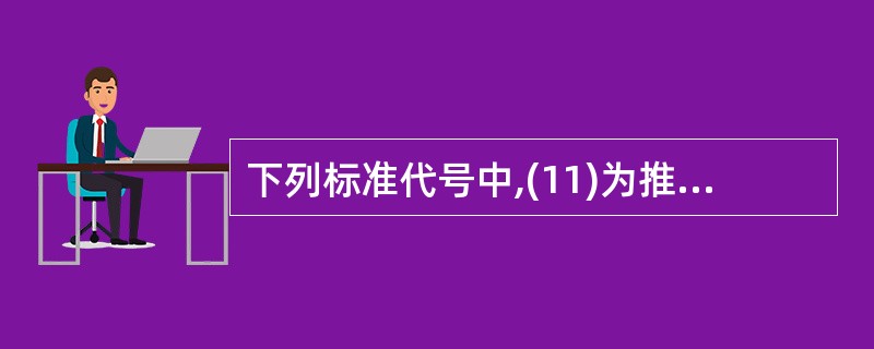 下列标准代号中,(11)为推荐性行业标准的代号。