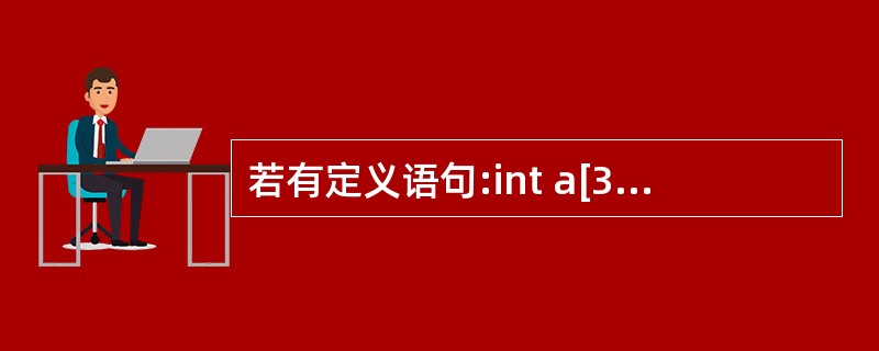 若有定义语句:int a[3][6];,按在内存中的存放顺序,a数组的第10个元