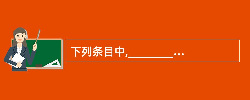 下列条目中,________不是数据库管理系统必须提供的基本功能。