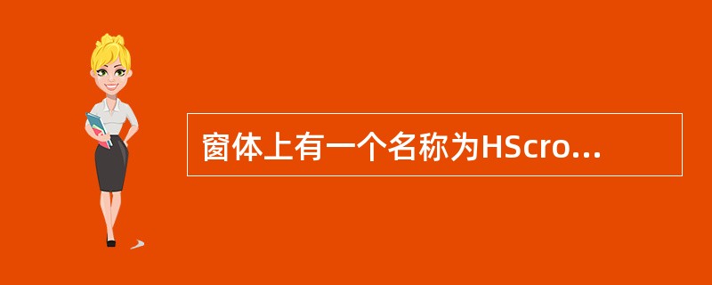 窗体上有一个名称为HScroll 1的滚动条,程序运行后,当单击滚动条两端的箭头