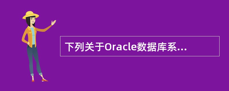 下列关于Oracle数据库系统的表空间叙述中,不正确的是______。