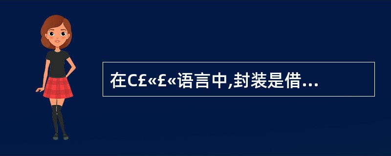 在C£«£«语言中,封装是借助于什么达到的?
