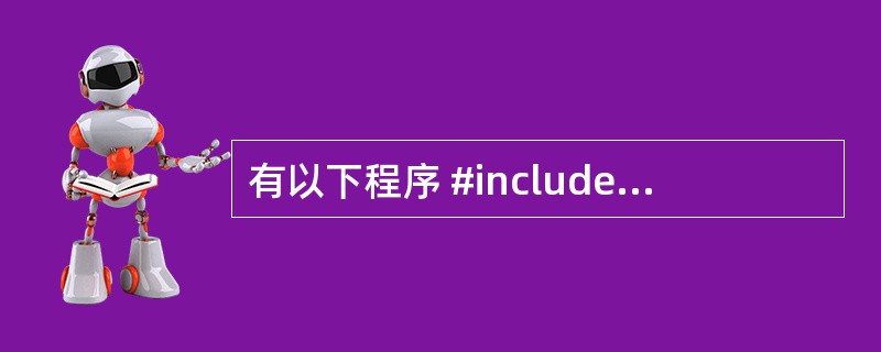 有以下程序 #include  int a=1; int f(int c) {