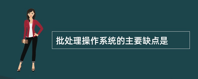 批处理操作系统的主要缺点是