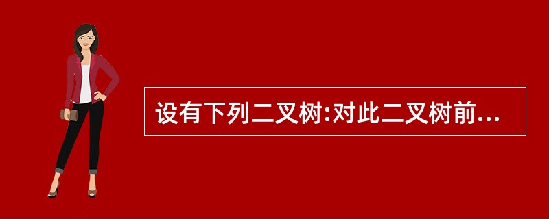 设有下列二叉树:对此二叉树前序遍历的结果为()。