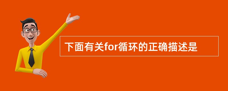 下面有关for循环的正确描述是