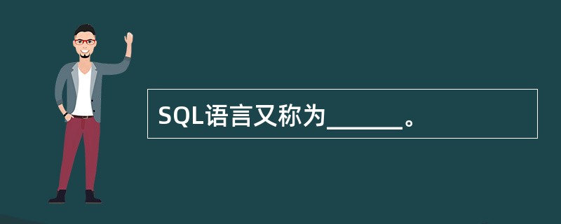 SQL语言又称为______。