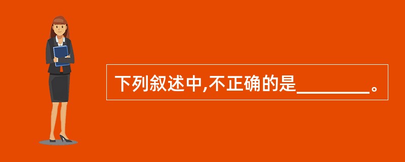 下列叙述中,不正确的是________。