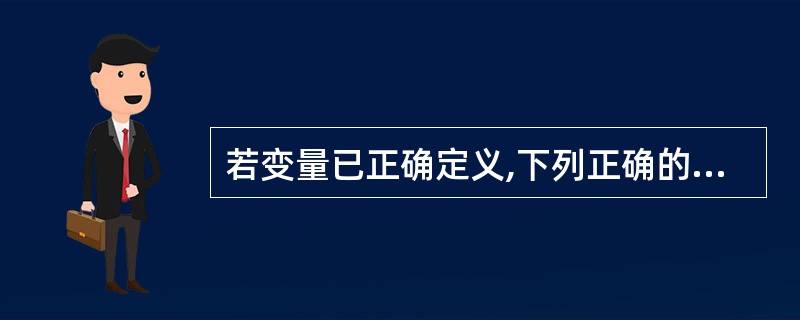 若变量已正确定义,下列正确的程序段是()。