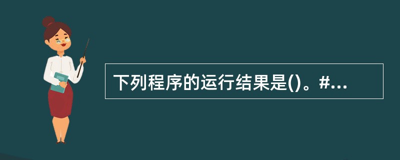 下列程序的运行结果是()。#include#includemain(){char
