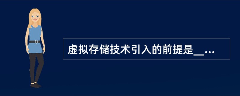 虚拟存储技术引入的前提是________。