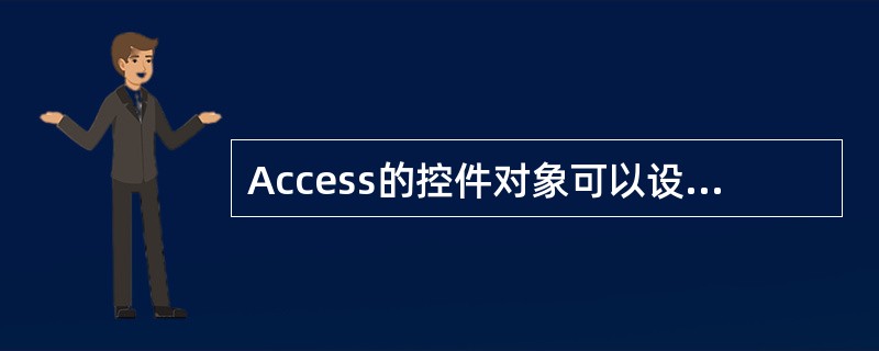 Access的控件对象可以设置某个属性来控制对象是否可用(不可用时显示为灰色状态