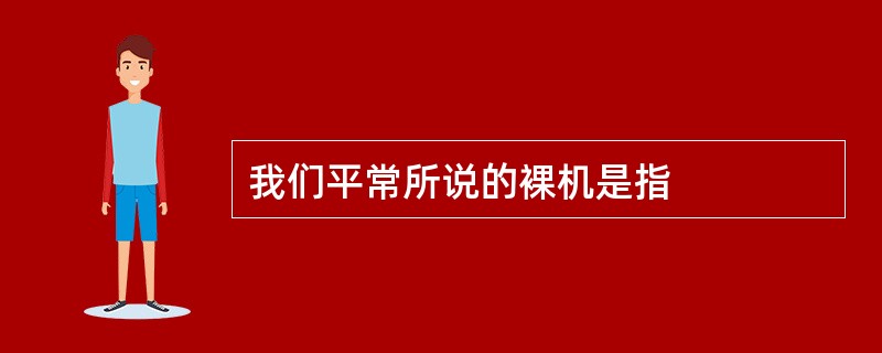 我们平常所说的裸机是指