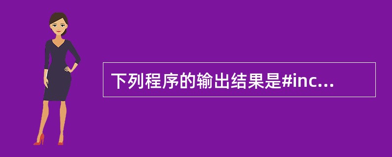 下列程序的输出结果是#includeint b=2;int func(int *