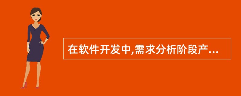 在软件开发中,需求分析阶段产生的主要文档是()。