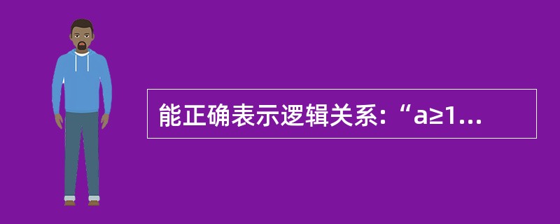 能正确表示逻辑关系:“a≥10或a≤0”的C£«£«语言表达式是