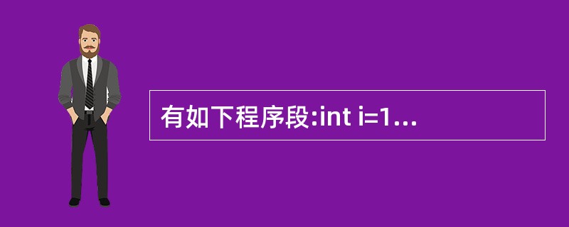 有如下程序段:int i=1:while(1){i£«£«;if(i==210)