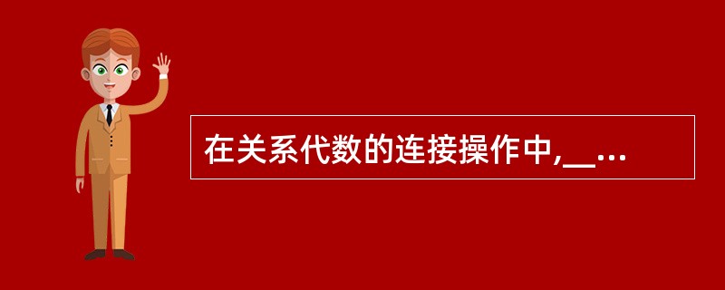 在关系代数的连接操作中,________操作需要取消重复列。