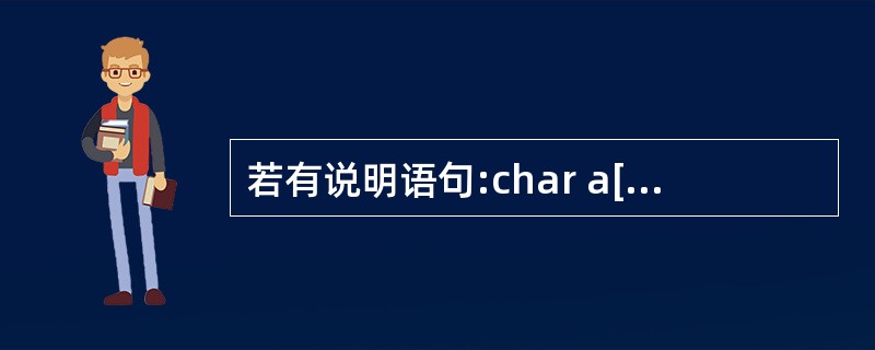 若有说明语句:char a[ ]="It is mine";char * p="