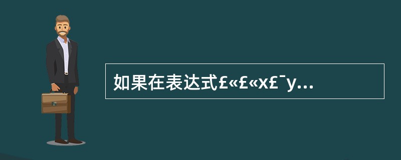 如果在表达式£«£«x£¯y中,£«£«是作为友元函数重载的,£¯是作为成员函数