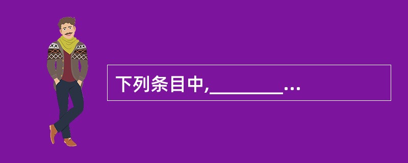 下列条目中,________是当SQL语句嵌入到主语言时要解决的问题。Ⅰ.区分S