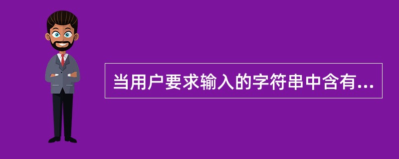 当用户要求输入的字符串中含有空格时,应使用的输入函数是