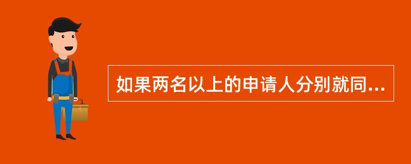 如果两名以上的申请人分别就同样的发明创造申请专利,专利权应授予(10)。