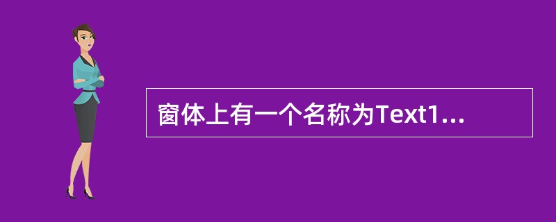 窗体上有一个名称为Text1的文本框,一个名称为Command1的命令按钮。窗体