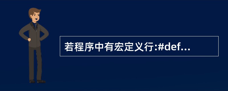 若程序中有宏定义行:#define N 100 则以下叙述中正确的是