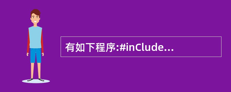 有如下程序:#inClude#dehne N 2#dehne M N£«1#de