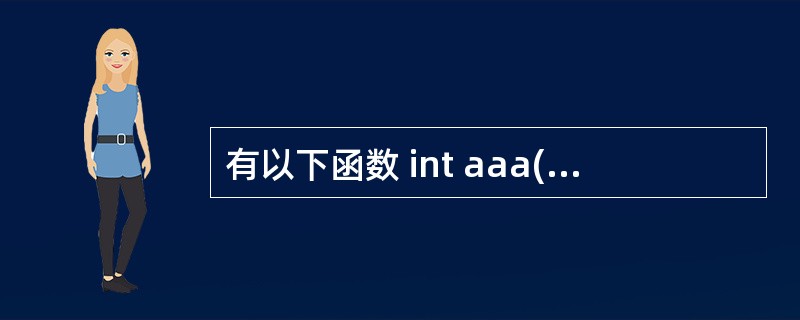 有以下函数 int aaa(char *s) { char *t=s; whil