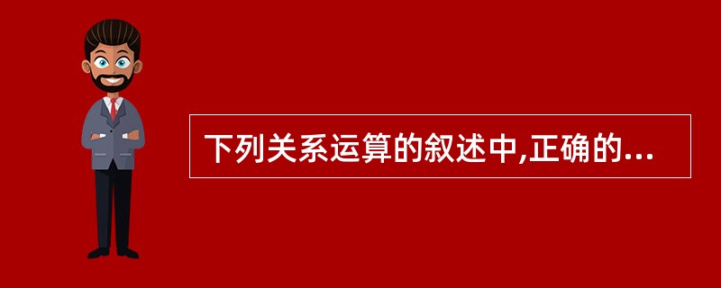 下列关系运算的叙述中,正确的是______。