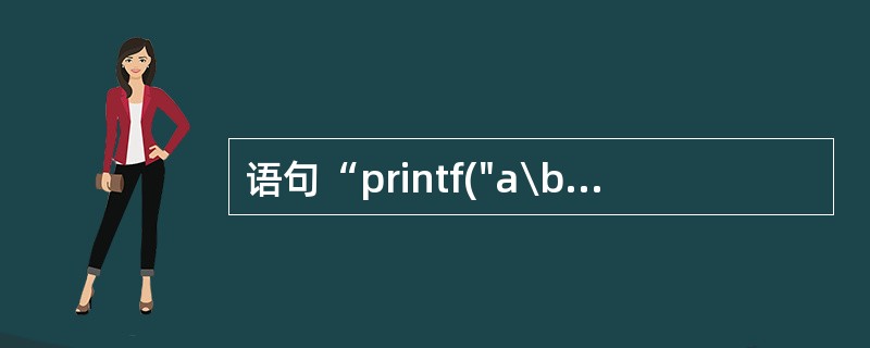 语句“printf("a\bhow\'are\'y\\\bou\n");”的输出