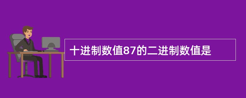 十进制数值87的二进制数值是