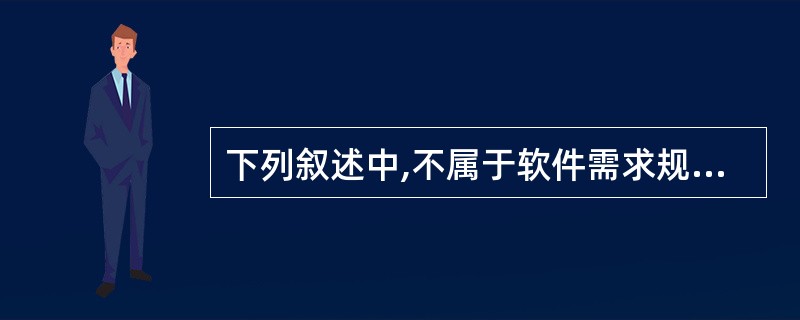 下列叙述中,不属于软件需求规格说明书的作用的是______。