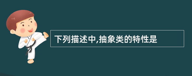 下列描述中,抽象类的特性是