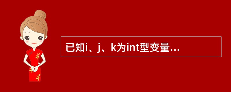 已知i、j、k为int型变量,若要从键盘输入2、3、4,使I、j、k的值分别为2