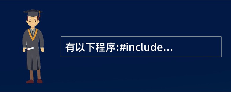 有以下程序:#includeFloat fun(int x, int y){re