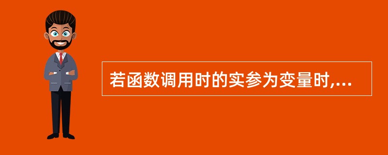 若函数调用时的实参为变量时,以下关于函数形参和实参的叙述中正确的是