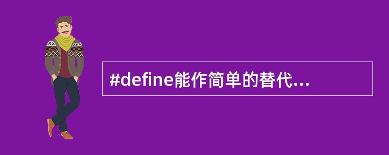 #define能作简单的替代,用宏来替代计算多项式5*x*x£«5*x£«5的值
