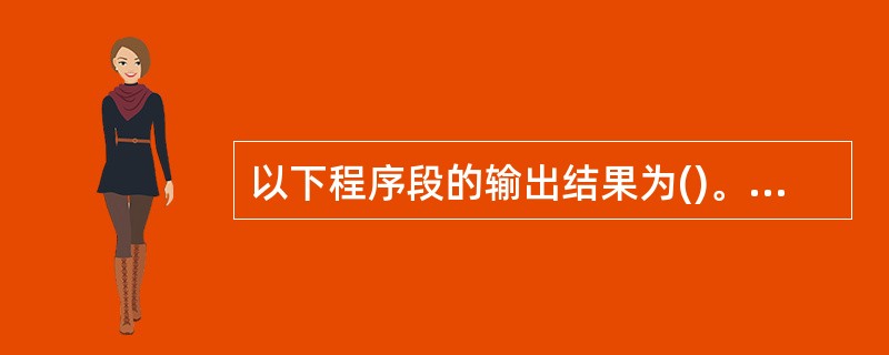 以下程序段的输出结果为()。static char a[]="programme