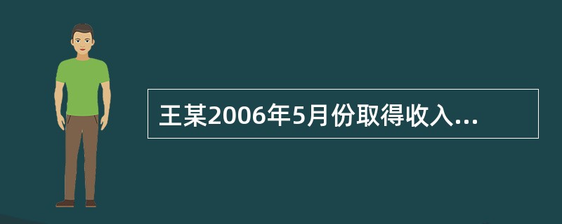 王某2006年5月份取得收入5800元,若规定起征点为2000元,采用超额累进税