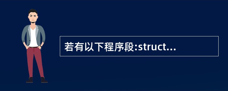 若有以下程序段:struct st{int n;int*m:};int a=2,