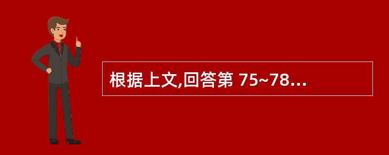 根据上文,回答第 75~78 题。某煤矿企业(增值税一般纳税人)200年4月发生